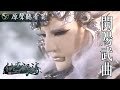 【金光原聲聽看買 仙古狂濤劇集原聲帶】司馬幻魂角色曲 開陽武曲