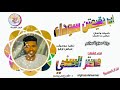 مستر السني 2025 اب دقيمتن سوداء #تسجيلات_الغزال_الاسمر_ودحسان