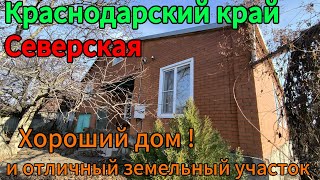 Краснодарский край станица Северская. Хороший дом и отличный земельный участок!