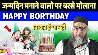 जन्मदिन मनाने वालो कान खोलकर सुन लो |Happy Birthday | Qari Ahmad Ali sb | जन्मदिन मनाना सही या गलत ?