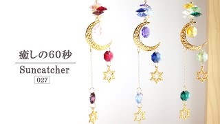 【ハンドメイド】『癒しの60秒』サンキャッチャーの光 No.27　三日月と星のサンキャッチャー　Suncatchers for Healing　～ Crescent Moon and Star ～