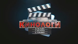 Кинологи. Special \