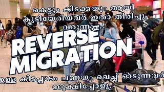 എന്തുകൊണ്ട് ആളുകൾ കാനഡ/UK ഉപേക്ഷിച്ചു മറ്റു സ്ഥലങ്ങളിലേക്ക് പോവുന്നു/Reverse Migration