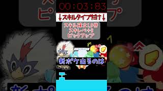 【ポケスリ】10秒でわかる！連発スキルウィーク！ #ポケモン#ポケスリ #shorts