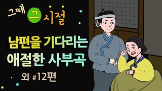 [남편을 기다리는 애절한 사부곡] 여보, 그동안 행복했어요 / 옛날이야기 / 잠잘 때 듣기 좋은 이야기 연속듣기