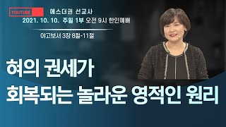 [혀의 권세가 회복되는 놀라운 영적인 원리] 에스더권 선교사ㅣ 예수사랑선교회 Iglesia Amor de Jesus 2021. 10. 10. 한인예배