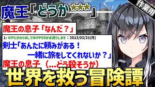 【作業用・睡眠用】魔王「どうか、＊＊＊」 前編【2ch面白いスレ】