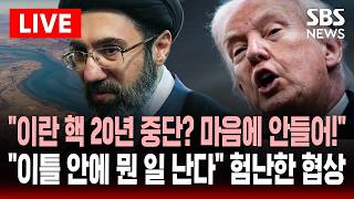 [🔴속보] 이틀 안에 무슨 일 날 수도 트럼프 발언..이란 핵 20년 중단 협상 보도에 발끈 이란 핵 절대 안 돼! | SBS 실시간 라이브