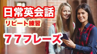 【日常英会話】頭で覚えないで口でペラペラ覚える英語７７フレーズ（日本語訳→英語）