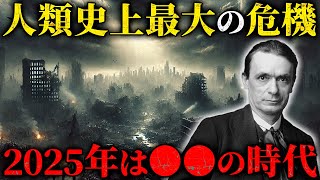 【都市伝説】日本の運命を左右する2025年！ルドルフ・シュタイナーの予言とアカシックレコードの秘密