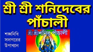 শনির পাঁচালি, শনি ঠাকুরের পাঁচালী , শনি দেবের ব্রতকথা , Shonir Pachali Sonir Panchali