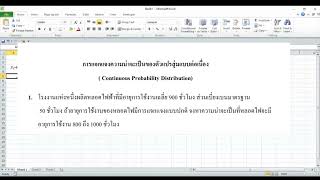 สอนวิธีการคำนวณสถิติโดยใช้โปรแกรม Minitab และ Microsoft Excel