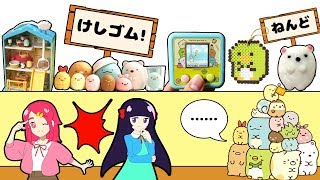 【イッキ見！】すみっコぐらしのぷっクレイやパーラービーズ、けしゴムハウスであそんだよ♬ 手作りいっぱい！DIY 工作♥アンリルちゃんねる♥