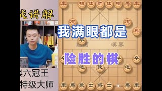 许银川我满眼都是险胜的棋 #象棋布局 #天天象棋