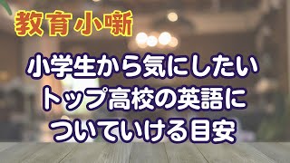 【教育小噺】小学生から気にしたい　トップ高校の英語についていける目安