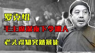 1950年，毛主席深夜下令抓人，老头得知突然暴毙，公安：开棺验尸