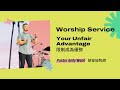 限制成為優勢 Your Unfair Advantage｜Pastor Andy Wood｜網上雙語崇拜 Online Bilingual Service｜Saddleback HK｜230723