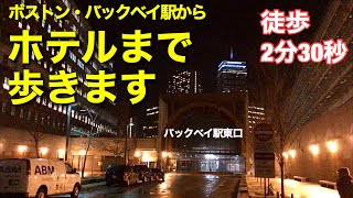 [ アメリカの町 ] 駅からホテルまで徒歩2分30秒、マサチューセッツ州ボストン･バックベイを歩く