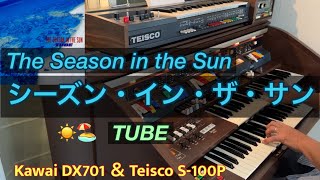 シーズン・イン・ザ・サン／The Season in the Sun［TUBE／夏うた］Kawai  DX701 organ&Teisco S-100P