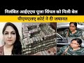 निलंबित IAS Pooja Singhal को मिली बेल, PMLA कोर्ट ने दी जमानत