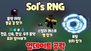 업데이트 공략 물약 효과, 동굴, 스텔라 스타 퀘스트, 포탈[Sol's RNG, 솔스 RNG, 알엔지]