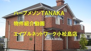 ハーブメゾンＴＡＮＡＫＡ物件紹介動画　徳島県小松島市