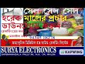 সেল সেল হরেক মালের প্রচার ডাউনলোড করুন surya electronics malda . mike prochar recording