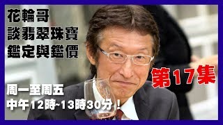 翡翠的拋光粉使用時機、你沒見過的水晶真相_2019_02_25_中午12時_花輪哥的全民鑑寶直播節目_中華民國珠寶玉石鑑定所、全民鑑寶媒體頻道