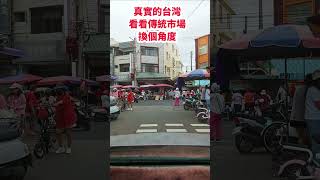 真實的台灣看看傳統市場換個角度#筑芊心 #台灣 #台湾 #鄉村生活 #鄉間小路上