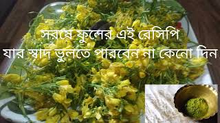 সরষে ফুলের এই রেসিপি, আর গরম ভাত, না খেলে বুঝতেই পারবেন না।।