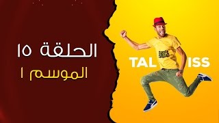 #Taliss - (ملي كيمرض الراجل او ملي كاتمرض المراة (موسم 1 - الحلقة 15