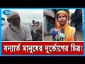 দুঃখ দুর্দশা দুর্ভোগ ভোগান্তির বর্ণনা | Flood | Sunamganj | Rtv News