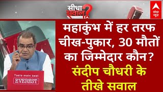 Mahakumbh Stampede: महाकुंभ में मौत का भयानक तांडव, संदीप चौधरी के तीखे सवाल | Sandeep Chaudhary