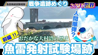 大村湾の悲しみの歴史、戦争遺構めぐり「川棚魚雷発射試験場跡」前編