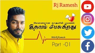 இதயம் பேசுகிறது -01 | Rj Ramesh | Sooriyan FM #RjRamesh #SooriyanFM