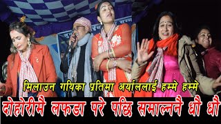 नुवाकोटमा केटाले केटीलाई सिरोक भन्दा तातो भने पछि पर्यो ल फडा | Nauwakot Live Dohori