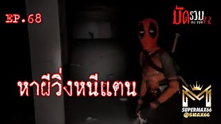 มัดรวม V.2 EP.68 หลังเมรุมีร่างยาย