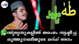 ആഷിക്കീങ്ങളുടെ ഹൃദയങ്ങളിലേക്ക്... | ത്വാഹാ യാ മൗലാ | Ya Maula | Sinan Muhammed | Twaha Ya Moula | SK