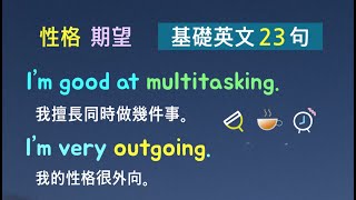 基礎英文二十三句！（性格／期望／計畫）英語聽力/詳細講解 * 卡爾英文