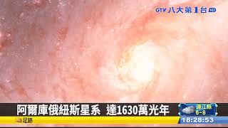 宇宙最龐大星系 大銀河系150倍 #八大民生新聞 111022303