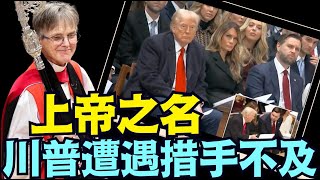 當川普萬斯到國家大教堂 為美國祈福時 ⋯ 發生了令人震驚的一幕！（01 21 25）#川普 #特朗普