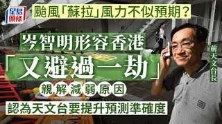 颱風蘇拉｜超強風力不似預期？岑智明指香港避過一劫 親解減弱原因