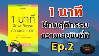 หนังสือเสียง 1 นาที ฝึกพฤติกรรมความเคยชินที่ดี | Ep.2 | จิตวิทยา พัฒนาตนเอง | ความสำเร็จ | นิสัย