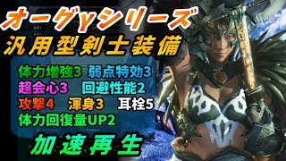 【MHW】汎用型！オーグγの剣士向け装備紹介【歴戦王ネルギガンテ】