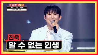 ‘알 수 없는 인생’♬ 욱이와 함께하는 인생은 행복 MAX💗 TV CHOSUN 240920 방송 | [미스터 로또 – 66회] | TV조선