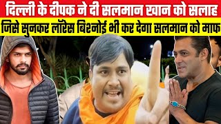 Delhi Ke Deepak ने Salman Khan को दी ऐसी सलाह सुन Lawrence Bishnoi भी कर देगा माफ I Bollywood