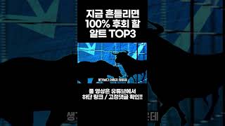 강한 조정 왔을 때 당장 쓸어담을 알트코인 TOP3 총 7편(1) #비트코인 #알트코인 #경제적자유