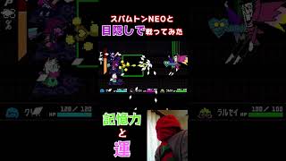 【DELTARUNE】目隠しでスパムトンNEOと戦ってみた  #shorts