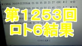 【ロト6】第1253回 結果