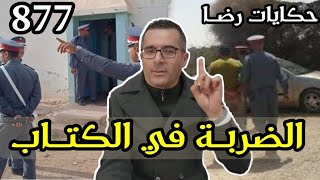 الحلقة 877 : قصة بوليسية | من اخبـث الجــــرائم الضربة في الكتاب تحقيقات تحريات بحث قصص بوليسية